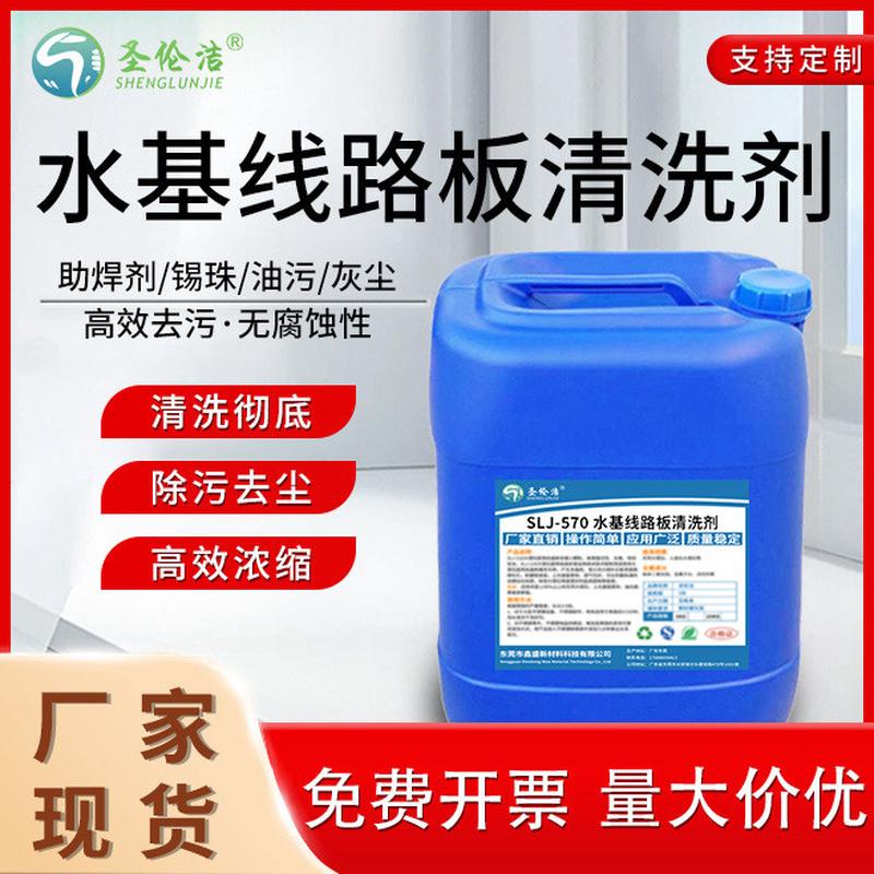 水基线路板清洗剂电子线路板松香助焊剂油污粉尘清洗洗板水清洁剂