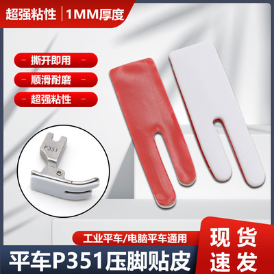 平车P351塑料压脚贴皮工业缝纫机P351压脚底贴耐磨铁氟龙自粘底板