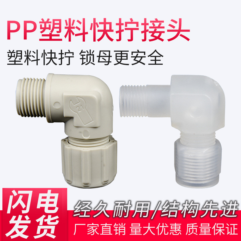 白色透明塑料PP快拧接头锁母式L型直角灰色接头PU气管硅胶管快拧