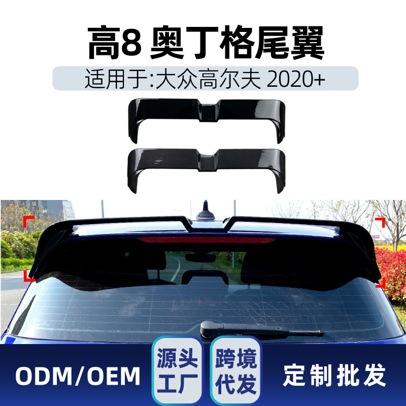 适用golf高尔夫8高8 MK8 2020+奥丁格尾翼顶翼定风翼跨境改装配件