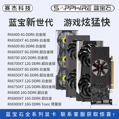 蓝宝石AMD6400/6500XT/6600/6650XT/6750XT/6800 L超白金全新显卡