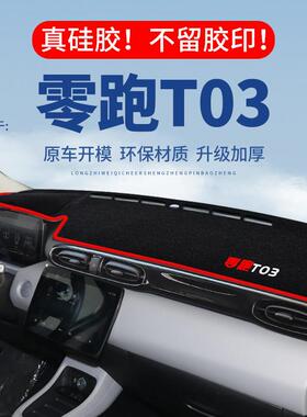 24款零跑T03仪表台避光垫汽车内饰专用中控台2024遮光隔热防晒垫