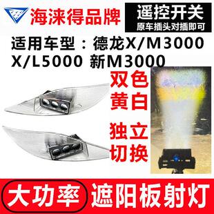 适用迪朗奇M X3000遮阳板罩LED射灯L X5000改装远近可调高亮聚光