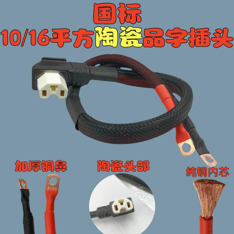 10/16平方电动车连接线陶瓷耐高温品字插头不烧头纯铜电池转换头