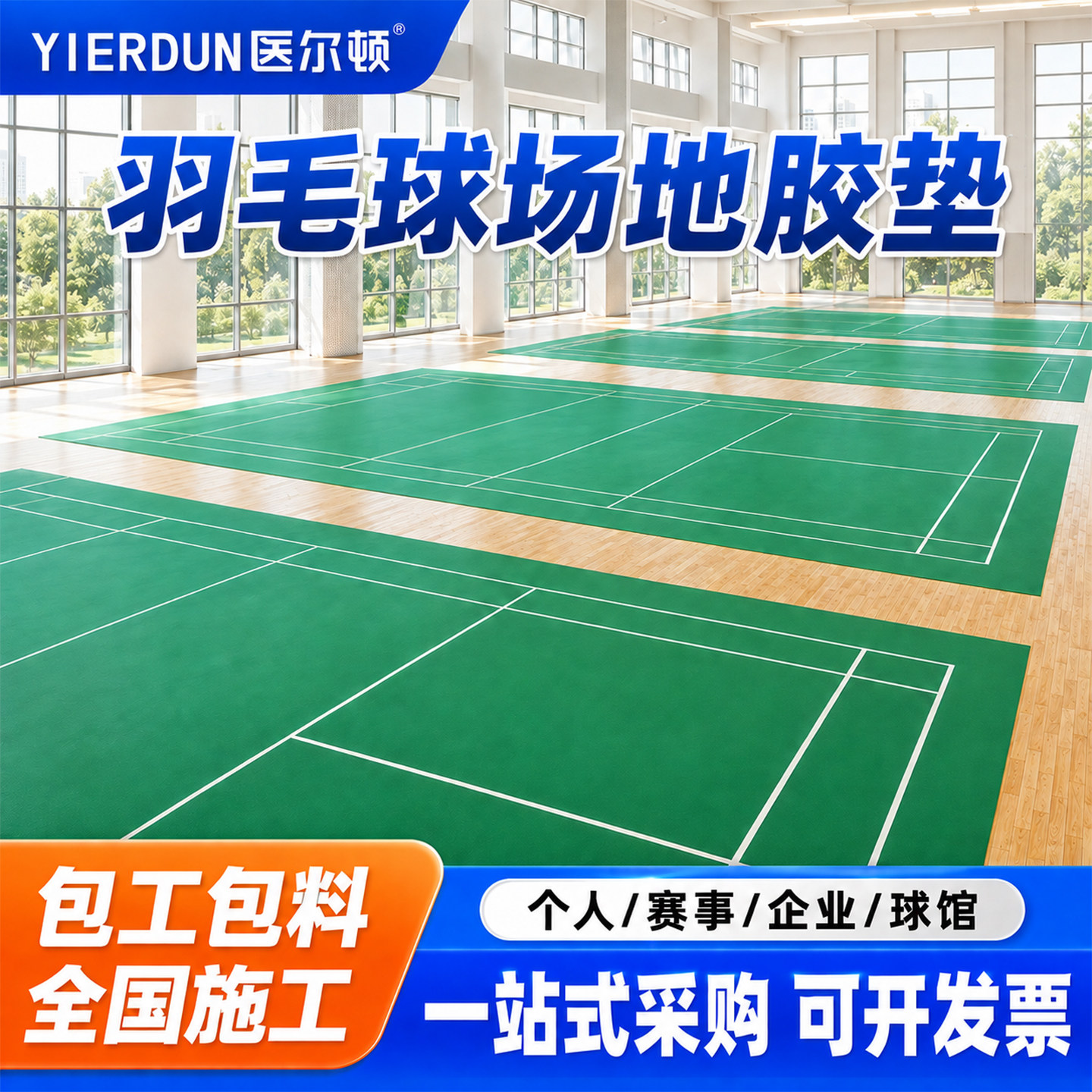 球馆PVC地胶垫减震防滑