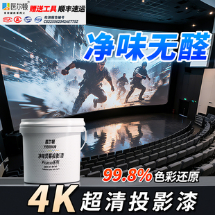 医尔顿投影漆幕布漆抗光高清荧幕漆投影墙面漆展会投影专用漆油漆