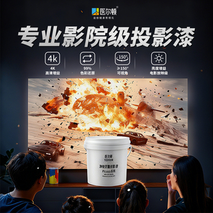 医尔顿投影漆幕布漆抗光高清荧幕漆投影墙面漆展会投影专用漆油漆
