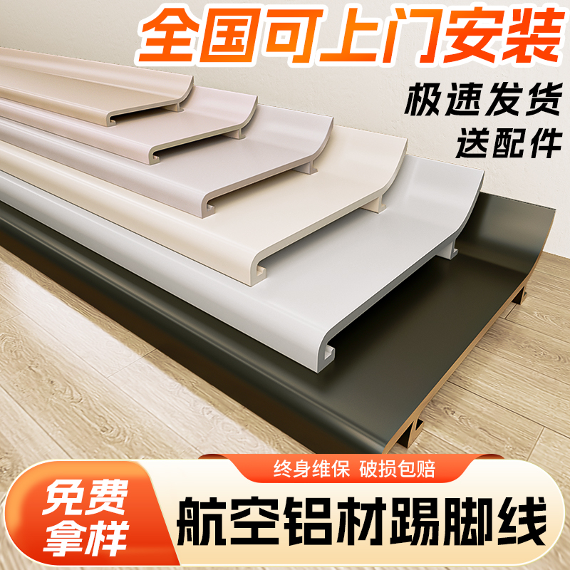 【奶油风】网红同款铝合金踢脚线