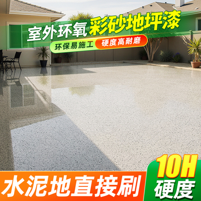 环氧彩砂自流平室外地坪漆水泥地面专用仿大理石瓷砖防水防滑耐磨