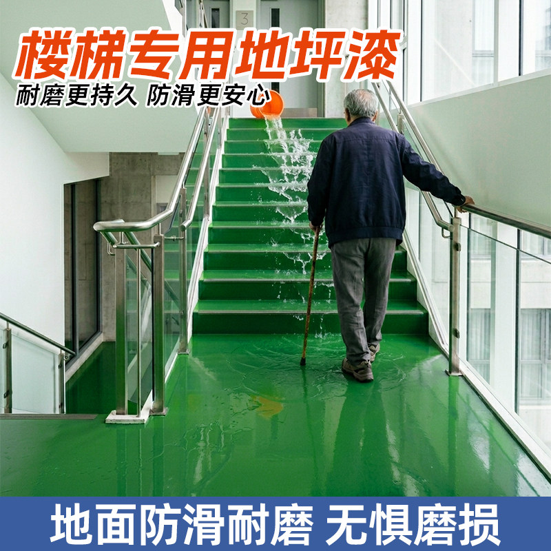 楼梯专用地板漆室内家用楼道台阶防滑漆耐磨水性地坪漆水泥地面漆