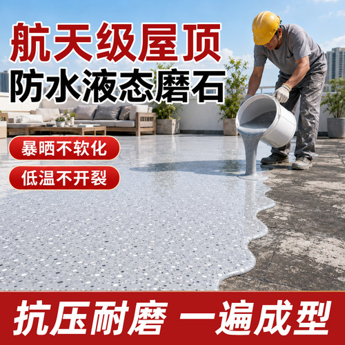 航天级液态磨石屋顶屋面地面环氧彩砂环氧自流平地坪漆水泥地专用