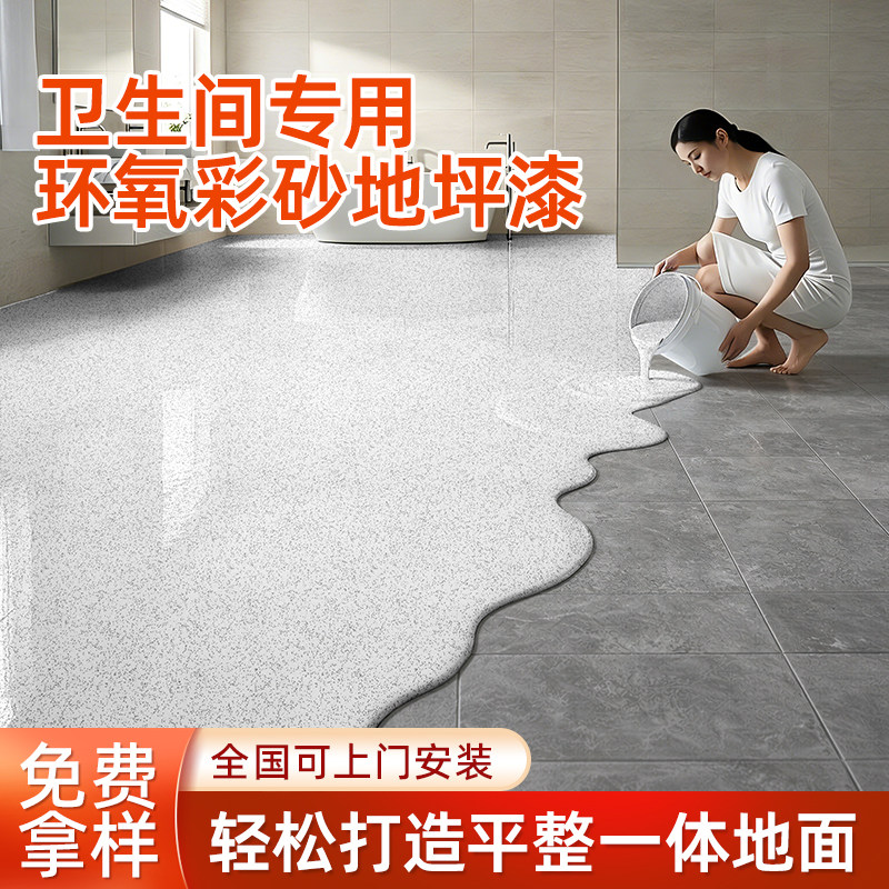 环氧彩砂地坪漆卫生间瓷砖改色防滑耐磨仿大理石水泥地面自流平漆