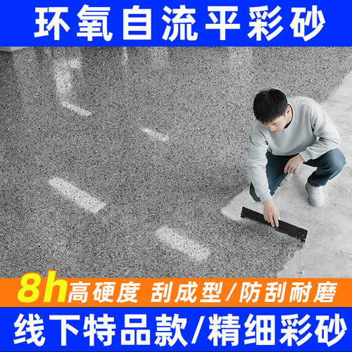 环氧彩砂地坪漆自流平水泥地面家用仿大理石瓷砖防水耐磨树脂专用