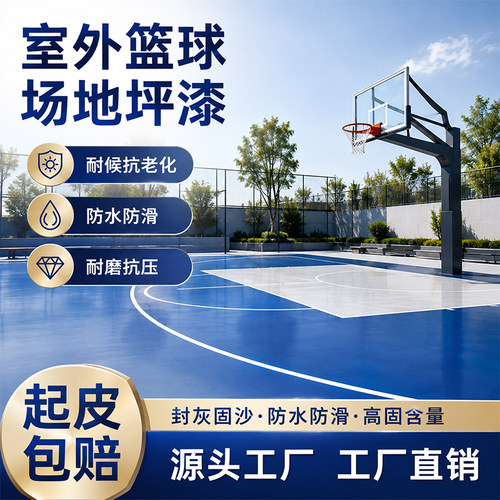 篮球场地面地坪漆油漆丙烯酸室外防水防晒户外耐磨防滑水泥地板漆