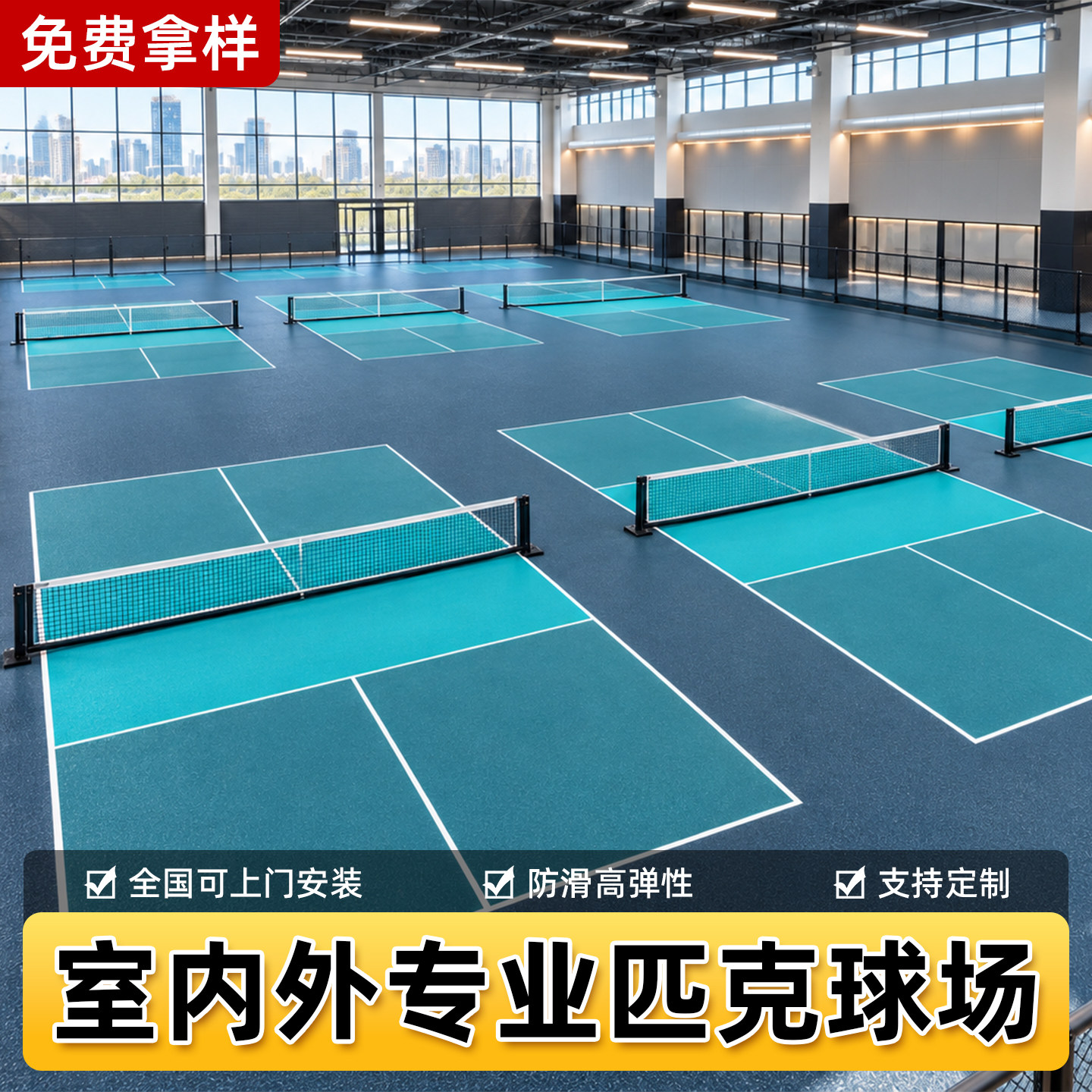 匹克球场地胶垫室内外专用可定制PVC羽毛球网球防滑耐磨运动地板