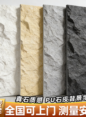 pu石皮背景墙蘑菇石PU仿石材轻质文化石外墙砖仿真石板大板超薄款