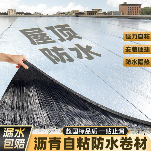 屋顶防水卷材房顶裂缝补漏材料SBS改性沥青自粘彩钢瓦隔热防水贴
