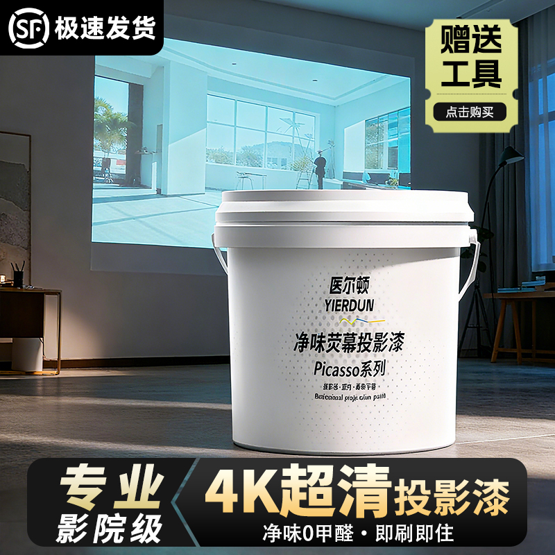 医尔顿投影漆幕布漆抗光高清荧幕漆投影墙面漆展会投影专用漆油漆