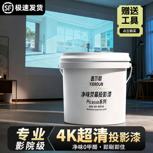 医尔顿投影漆幕布漆抗光高清荧幕漆投影墙面漆展会投影专用漆油漆