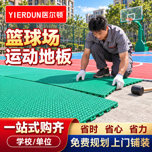 医尔顿户外悬浮拼接篮球场地板