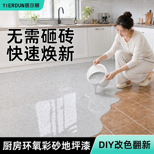 厨地坪漆液态磨石自流平耐磨环氧彩砂防水防滑瓷砖翻新改造漆