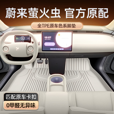 蔚来萤火虫专用TPE汽车脚垫