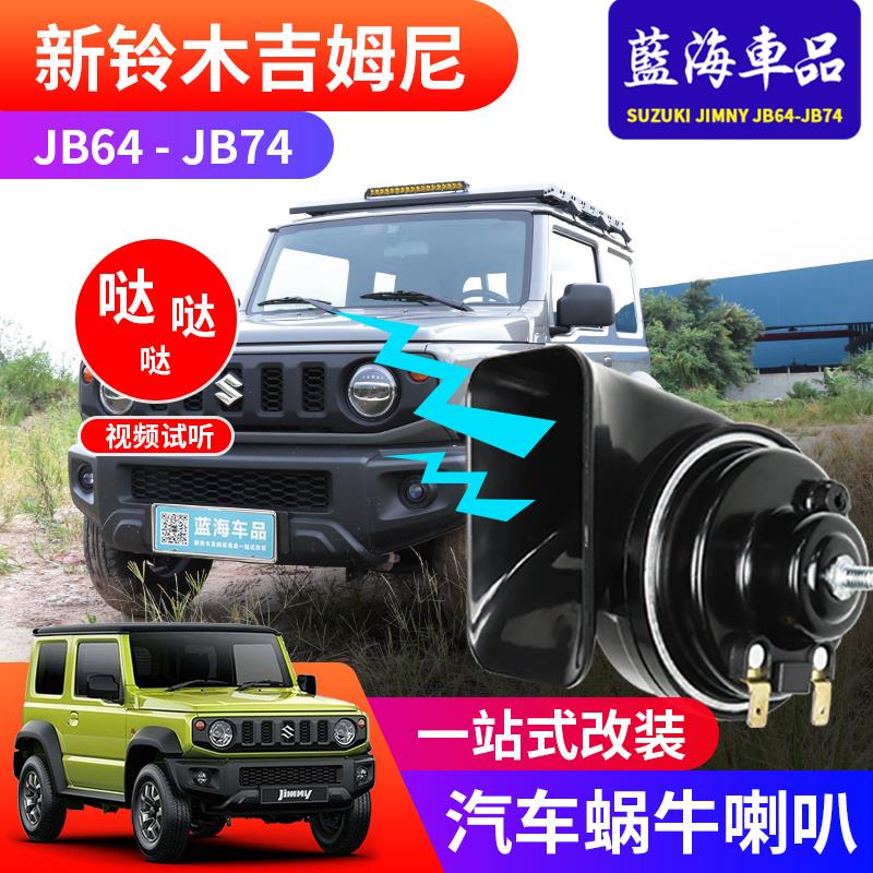 适用于2019-2024新款吉姆尼jimny jb74改装防水高音鸣笛蜗牛喇叭