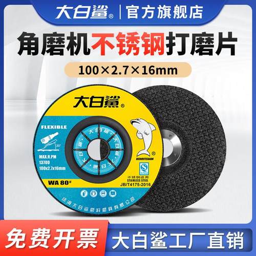 大白鲨打磨片磨光片100*2.7抛光片鱼鳞砂轮片金属不锈钢角磨机片