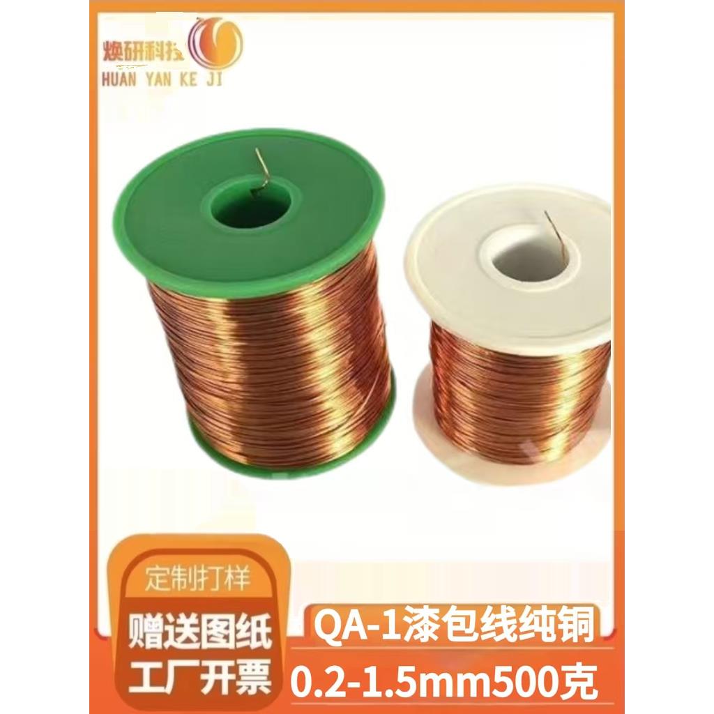 QA-1/155（2UEW )直焊型高温圆漆包线铜线0.2/7/8/9/1.5mm1斤起售