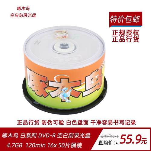啄木鸟DVD+R dvd-r刻录光盘空白刻录碟片16速4.7G白系列桶装50片