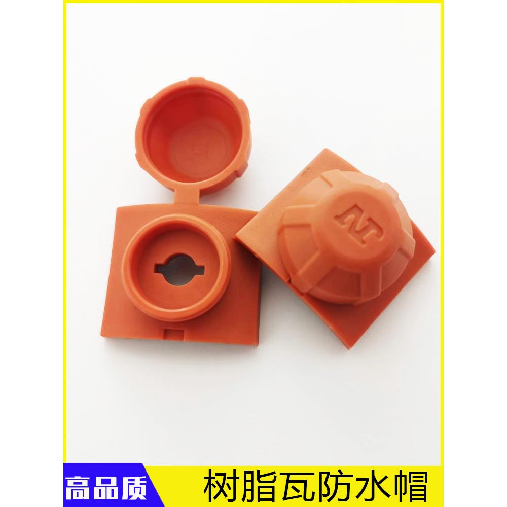 树脂瓦防水帽采光透明屋面瓦马鞍垫钻尾螺丝燕尾自攻钉保护盖帽