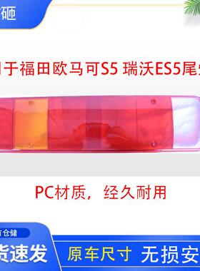 用于福田欧马可S5 160 170尾灯壳瑞沃ES5 190 220尾灯罩壳尾灯罩