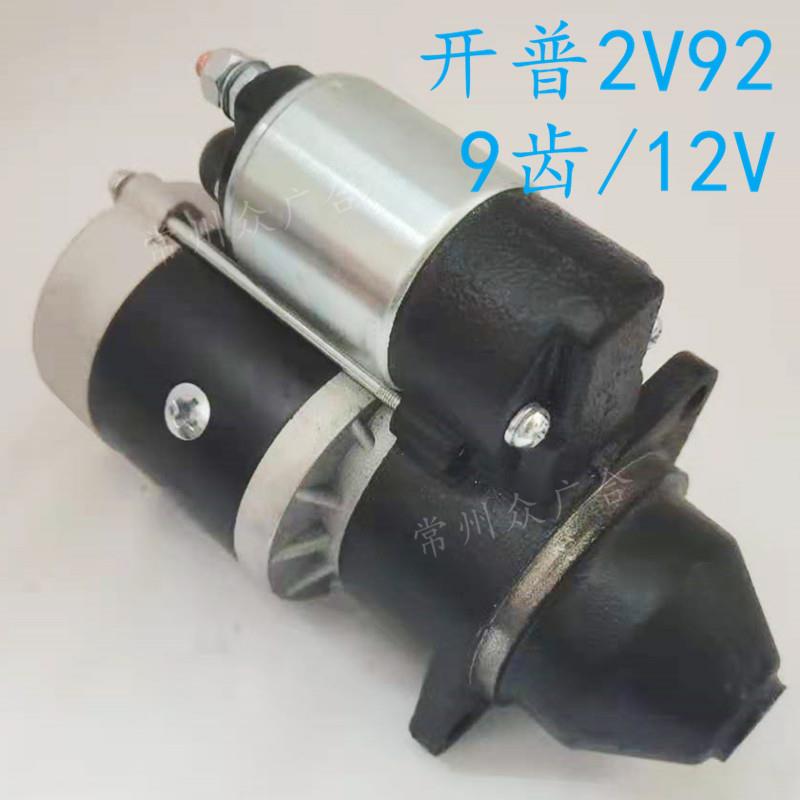 QDJ1230减速起动机9T12V 科普 砝莉蔓 2V292发电机组 HW启动马达