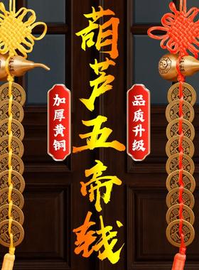加厚五帝钱铜葫芦开盖朱砂真品纯铜摆件家大门铜钱串挂件