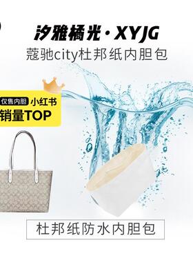 汐雅橘光XYJG适用蔻驰city33/23/zip 29轻薄防水杜邦纸绸缎内胆包