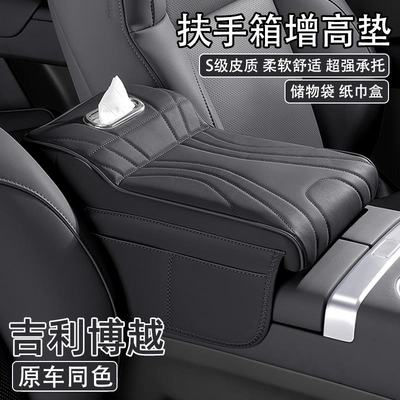 24/25款吉利博越汽车中央扶手箱增高垫车载纸巾盒收纳肘托 托保护