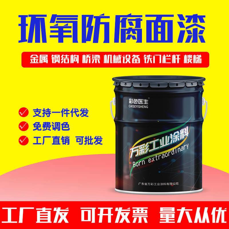 彩色医生环氧面漆金属防腐漆机器设备漆钢结构防锈漆铁门栏杆翻新