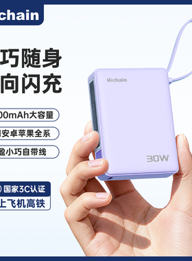 Hichain和昌【3C认证可上飞机】充电宝便携移动电源自带线30W快充