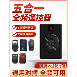 电动卷帘门伸缩车库门遥控器五合一覆多全频率聚辉牌