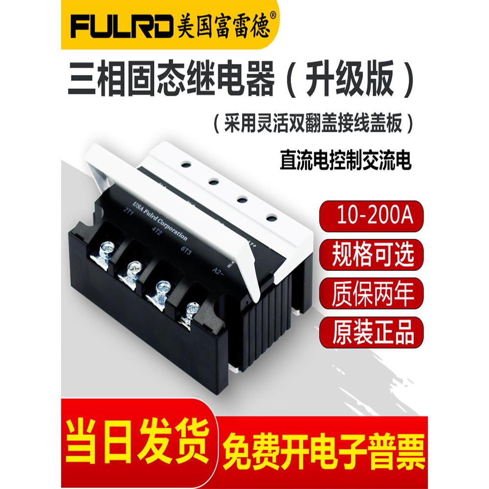 富雷三相固态继电器Fdr3A60D40直流Dc24V控制380V交流Ssr3-25Da