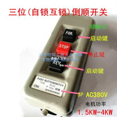 混泥土搅拌机电机倒顺停开关BS-315B kw正反转互锁 开关BTS-D330