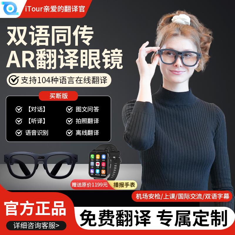 iTour亲爱的翻译官AR翻译眼镜实时翻译同传在线翻译出国智能翻译