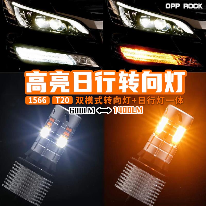 日本爆款超亮LED车用解码转向灯T20 1156带日行灯一体防频闪灯泡