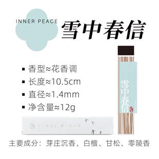 天然线 线香|雪中春信|清冷梅花香中式香薰沉檀香卧室安神静心清