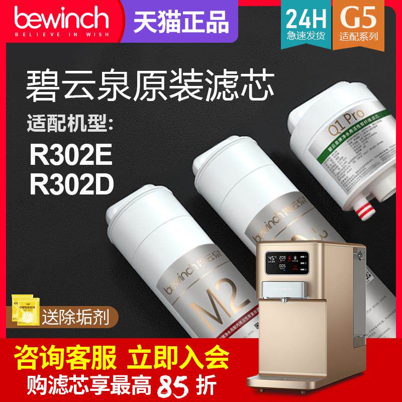 碧云泉G5净水机滤芯JST-R302E/R302D净水器滤芯bewinch