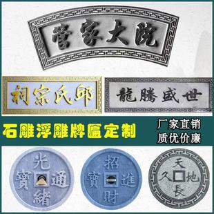 石雕刻字牌匾浮雕壁画大理石门头字牌祠堂对联定制功德石碑青石板