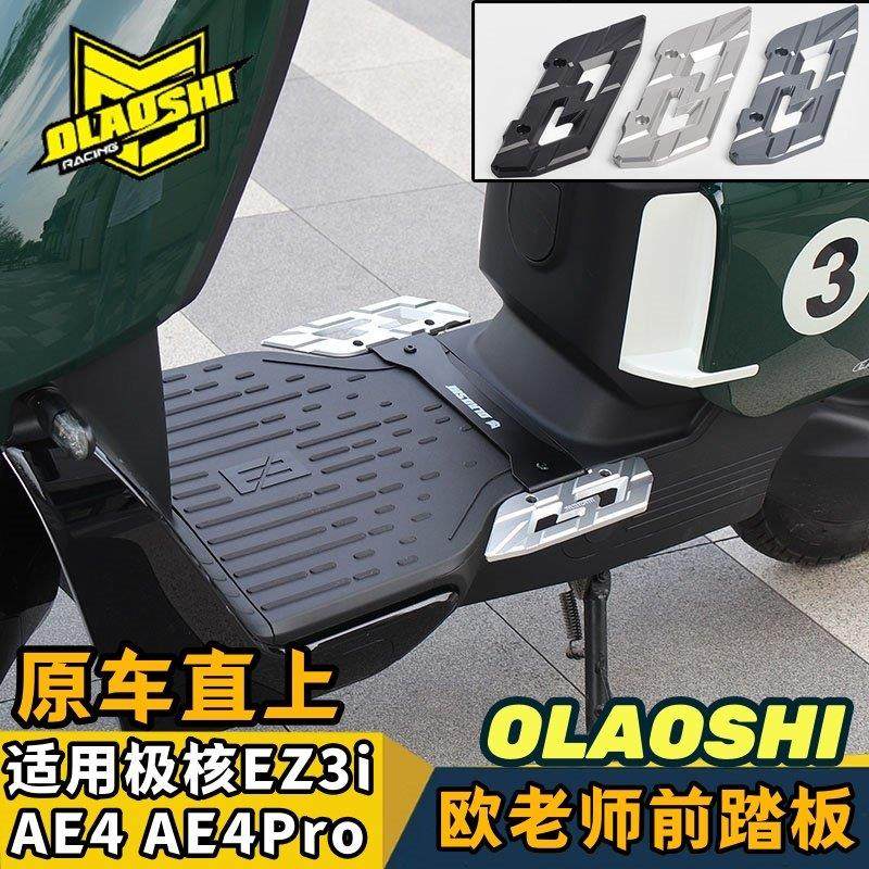 适用于极核电动车AE4ipro/AE5/EZ3i改装欧老师前后加宽脚踏板配件
