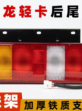 陕汽德龙轻卡K3000蓝擎K5000后尾灯Z1后浪4.2米货车24v刹车灯总成