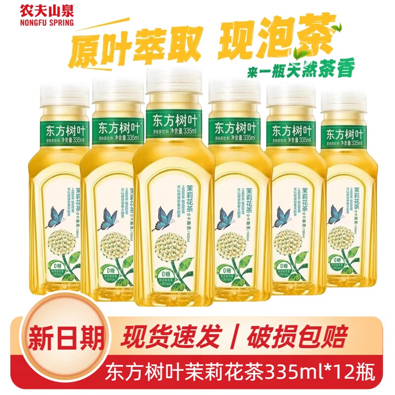 农夫山泉东方树叶茉莉花茶无糖茶饮料335ml*12瓶整箱装原叶萃取