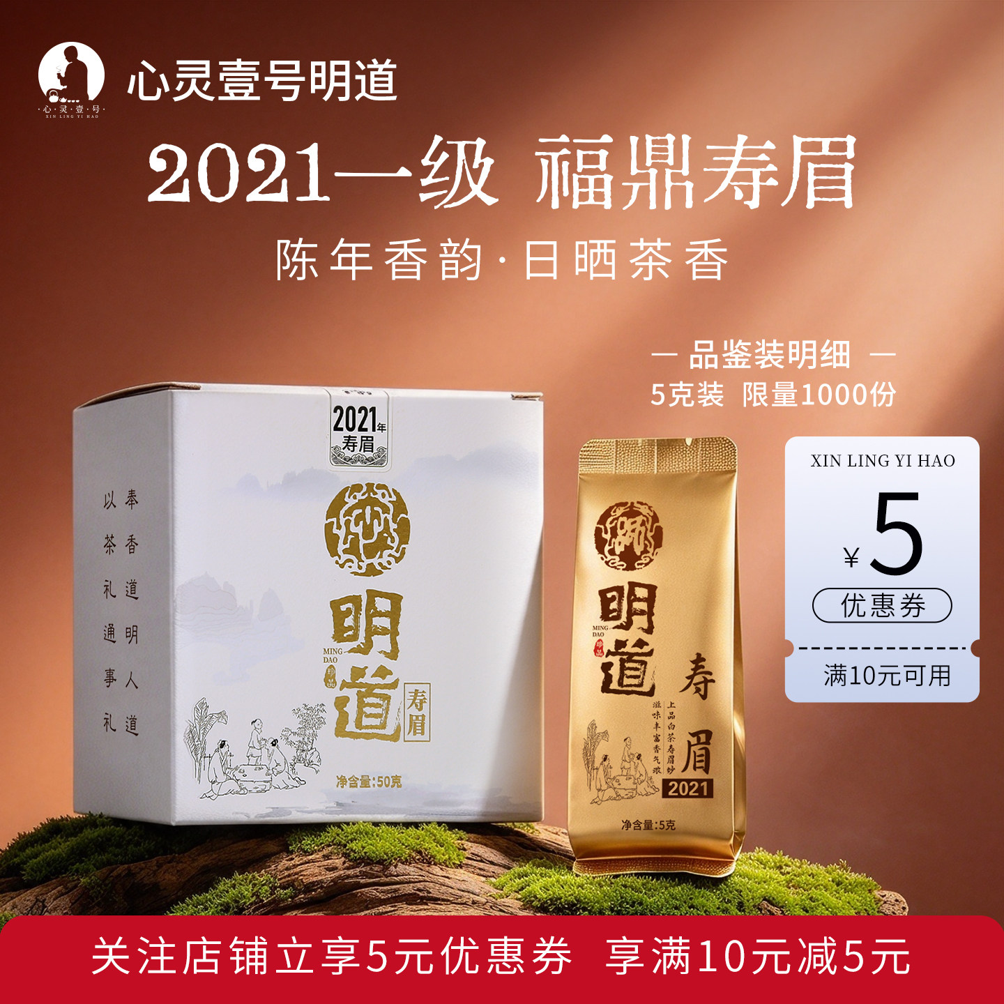 明道茶叶福鼎白茶2021年一级寿眉老白茶盒装白茶自己喝寿眉茶叶